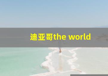 迪亚哥the world